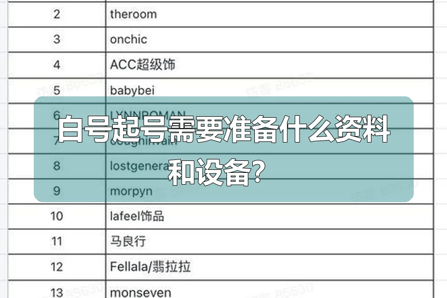 白号起号需要准备什么资料和设备？
