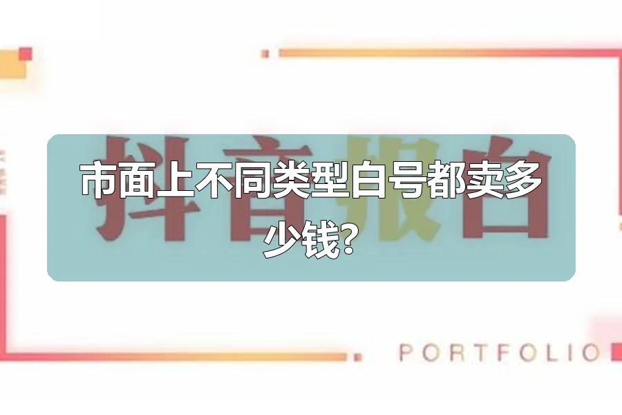 市面上不同类型白号都卖多少钱?